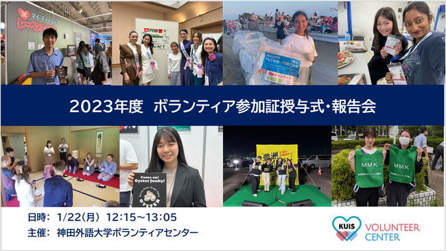 神田外語大学が「2023年度ボランティア参加証授与式・報告会」を開催