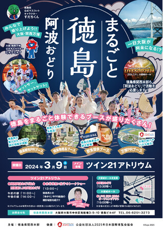 「まるごと徳島！阿波おどり」開催!
