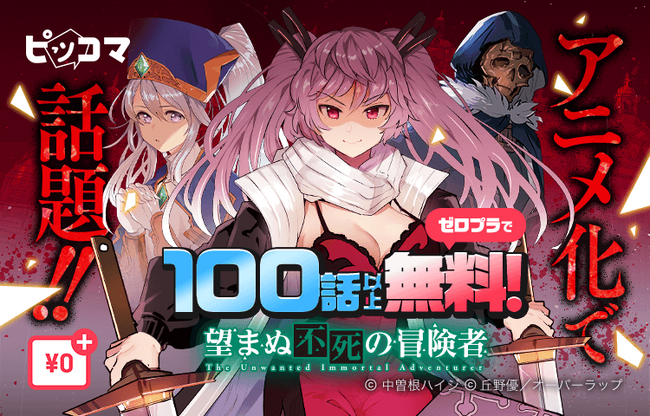 ピッコマ、絶賛テレビアニメが放送中の『望まぬ不死の冒険者』3/1（金）から「￥0+」適用で1話から100話まで無料公開！話題の“人外転生”ファンタジーをピッコマでチェック。