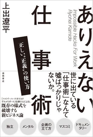伝説のドキュメンタリー番組「ハイパーハードボイルドグルメリポート」の仕掛け人・上出遼平氏による初のビジネス書『ありえない仕事術　正しい“正義”の使い方』、3月1日（金）発売。