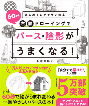60秒で「絵」が生まれ変わる！！最速でパースと陰影の描き方が身につくデッサン入門書『はじめてのデッサン教室 60秒右脳ドローイングでパース・陰影がうまくなる！（西東社）』が3月11日発売