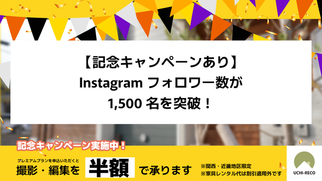 【記念キャンペーンあり】Instagramフォロワー数が1,500名を突破!