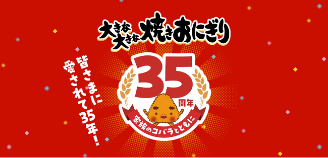 ニッスイ「大きな大きな焼きおにぎり」発売35周年特設WEBサイトを開設