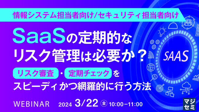 『SaaSの定期的なリスク管理は必要か?』というテーマのウェビナーを開催