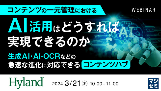『生成AI×コンテンツ管理で何ができるのか?』というテーマのウェビナーを開催