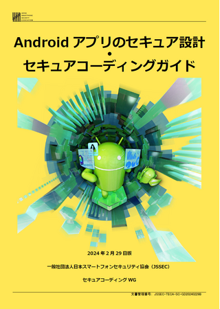 【ニュースリリース】『Androidアプリのセキュア設計・セキュアコーディングガイド』2024年2月29日版公開