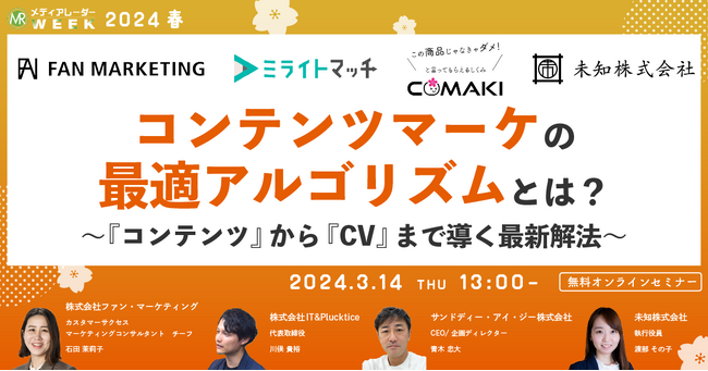 【3月14日開催】コンテンツマーケの最適アルゴリズムとは？ ～『コンテンツ』から『CV』まで導く最新解法～