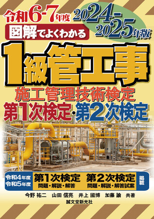 【1級管工事施工管理技士を目指す方々へ】毎年好評「図解でよくわかるシリーズ」学科試験も実地試験もこの一冊で乗り越えよう！