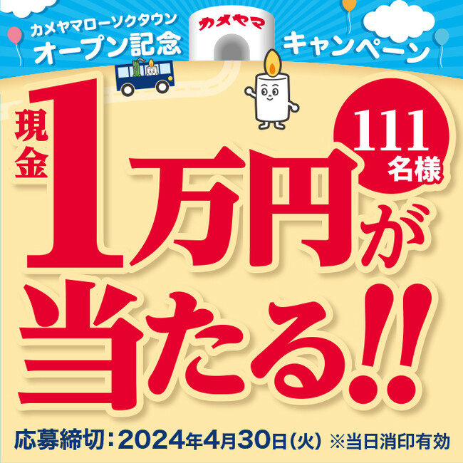 111名様に現金1万円が当たる!カメヤマローソクタウンOPEN記念キャンペーンスタート