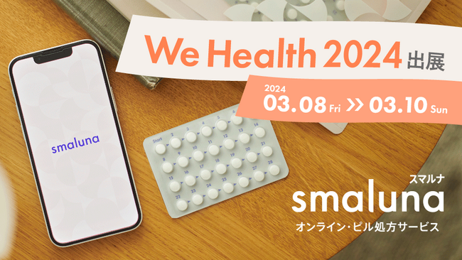 オンライン・ピル処方サービス「スマルナ」が「WEHealth 2024 sponsored by サラサーティ」に出展