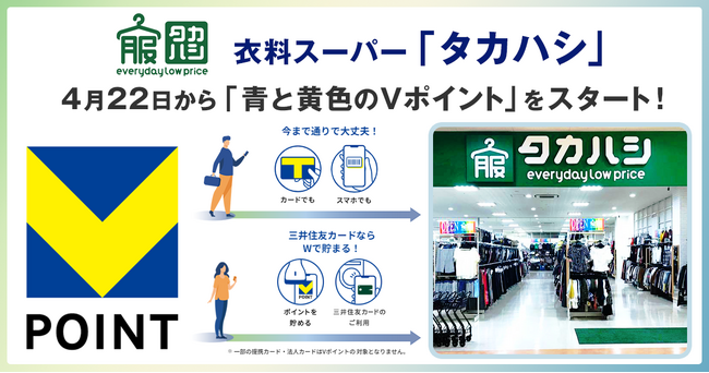 4月22日から衣料スーパー「タカハシ」で「青と黄色のVポイント」を開始