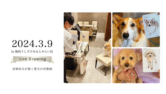 「今日」の愛犬を描くうしすけ×アートポラリスの『ライブドローイング』イベント開催のお知らせ