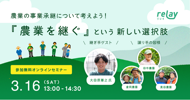 【3月16日（土）オンライン開催】事業承継マッチングプラットフォーム「relay（リレイ）」と宮崎県が、「農業を継ぐ」という新しい選択肢について考えるオンラインイベントを開催