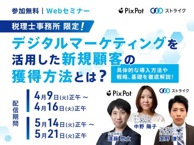 【Webセミナー】税理士事務所 限定！デジタルマーケティングを活用した新規顧客の獲得方法とは？
