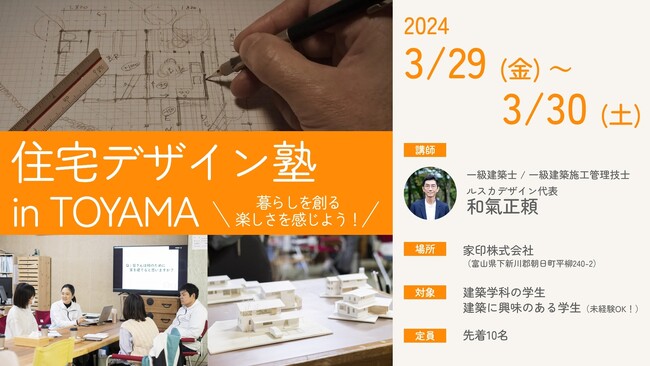 【学生向け】1泊2日で住宅デザインの仕事の魅力を知ることのできる「住宅デザイン塾 in TOYAMA」を初開講します！