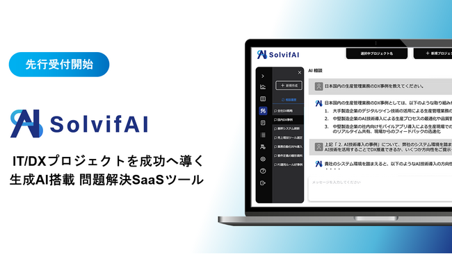 ソルビファイ、生成AI搭載問題解決SaaSツールSolvifAI β版の先行受付開始