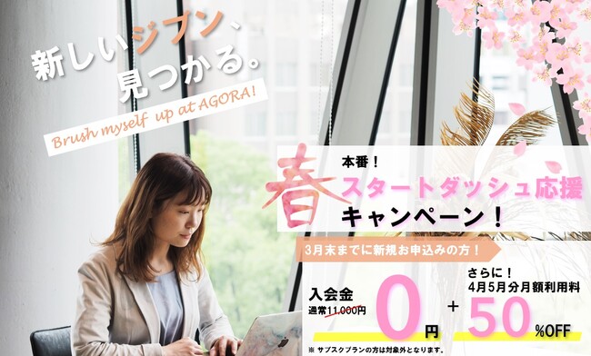 【入会金無料＆2ヶ月分利用料が50%OFF】コワーキング&シェアオフィスAGORA KGU KANNAIで『春本番！スタートダッシュ応援キャンペーン」』を開催 / 株式会社AGORA