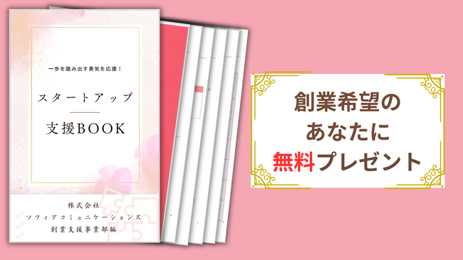 【3月１日配布開始】一歩踏み出す勇気を応援！【スタートアップ支援ブック】を無料でさしあげます。