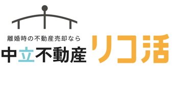 【4年に一度の円満離婚の日】中立な立場で不動産査定を行う「中立不動産」と「リコ活」が業務提携