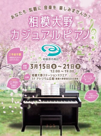 【相模大野ステーションスクエア】相模原市南区と連携した「相模大野カジュアルピアノ」を実施　春のシンボルとなる桜の木＆花のアーチのフォトスポットも登場