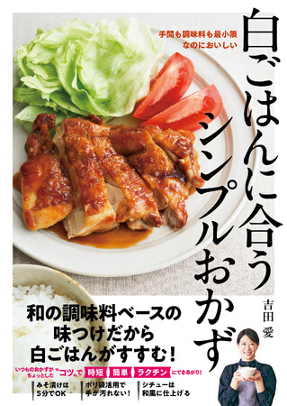 【2月29日発売】白ごはんがすすむ！　簡単絶品おかずレシピ本「白ごはんに合うシンプルおかず」が発売。