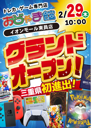 2月29日（木）トレカ・ゲーム専門店「おじゃま館 イオンモール東員店」がオープン！今後も商業ビル・ショッピングセンター内への出店を計画中