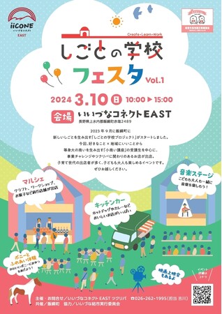 飯綱町で「しごとの学校フェスタ」開催