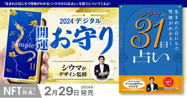 シウマ氏デザイン監修！2024開運お守りがデジタル特典になった！『【NFT特典付】生まれた日にちで性格がわかる！ シウマの31日占い』2024年2月29日（木）発売！