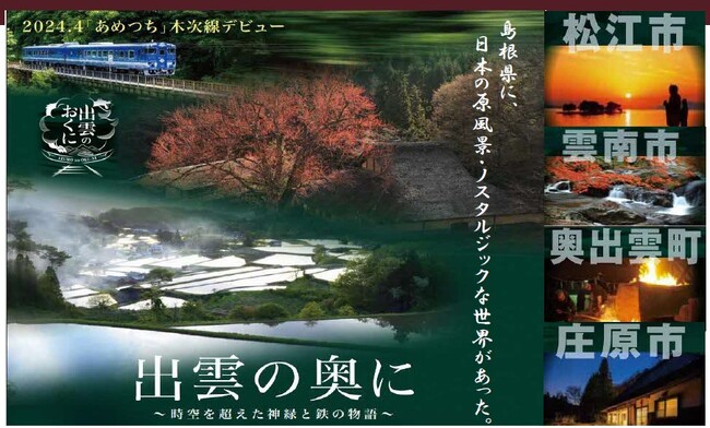 日比谷しまね館で木次線沿線のＰＲイベントを開催します！