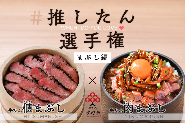 あなたはどちらのメニューの“推したん（担）”？推しを決める「牛たん けやき」推したん（担）選手権3月1日（金）投票開始