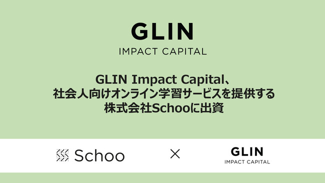 GLIN Impact Capital、社会人向けオンライン学習サービスを提供する株式会社Schooに出資