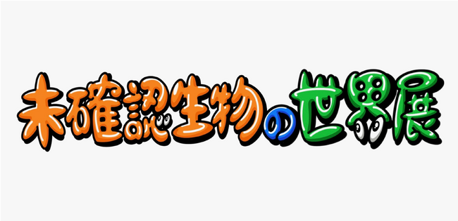 サバンナ八木×レイザーラモンHGによる「未確認生物の世界展」開催！同展示会にて未確認生物を2.5次元で楽しめるMetal Canvas Artを展示・販売