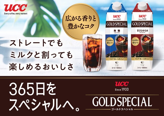 レギュラーコーヒー（粉）カテゴリーで24年連続売上No.1※1の定番ブランド『UCC ゴールドスペシャル』紙パックコーヒー（飲料）2品がさらにおいしく、クリーンな味わいへリニューアル