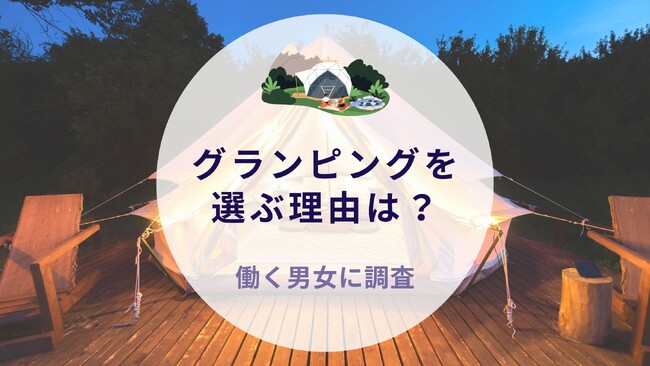 グランピングを選ぶ理由は？働く男女に調査｜沖縄旅行＆リゾート・ホテル情報サイトがアンケート