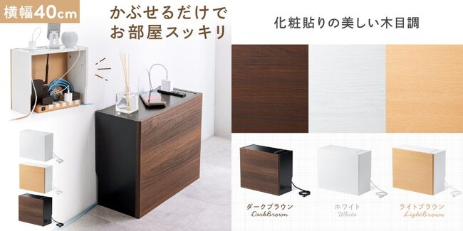 お部屋のごちゃっとを被せて隠す、コンセント付きケーブルボックスを3色展開で2月29日に発売