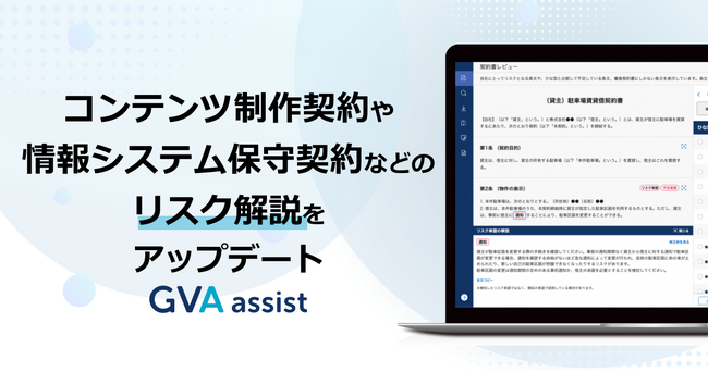 GVA assistに、コンテンツ制作契約や情報システム保守契約などのリスク解説を追加しました