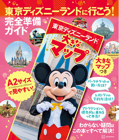 久しぶりの人、初心者も安心！　東京ディズニーランド(R)に行く前に知っておきたい最新情報がわかる『東京ディズニーランドに行こう！ 完全準備ガイド 大きなマップつき』が2月29日に発売