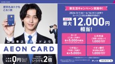 イオンカードで3月1日から新生活キャンペーンを実施新CMに横浜流星さんが登場！監督は引き続き山田孝之さん