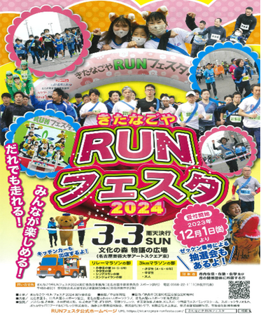 きたなごやＲＵＮフェスタ２０２４　協賛企業としてフジパンも参加