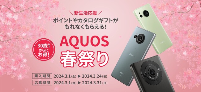 新生活応援！「AQUOS 春祭り」を開催。対象のスマートフォン「AQUOS」をご購入いただくと、ポイントやカタログギフトをプレゼント