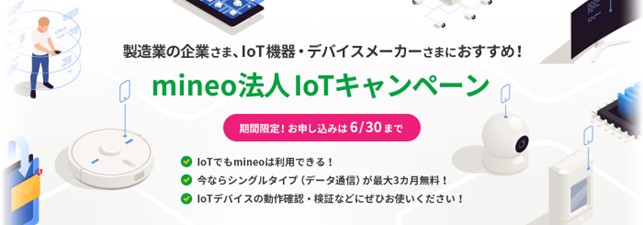 mineo法人においてIoT等で利用可能なシングルタイプ、最大３カ月無料キャンペーンを実施