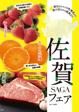 ＜歴史とロマンの佐賀県より＞～旬の味覚を堪能～3月4日（月）より「佐賀フェア」を開催！