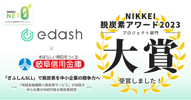 e-dashが岐阜信用金庫と共同で「NIKKEI脱炭素アワード2023年度」のプロジェクト部門にて大賞を受賞