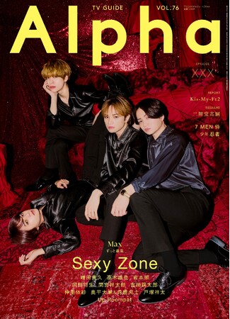 Sexy Zoneが表紙を飾る「TVガイドAlpha」本日発売！ 常に「MAX=最高」を追求し続ける彼らをきりとった巻頭特別グラビア＆インタビュー