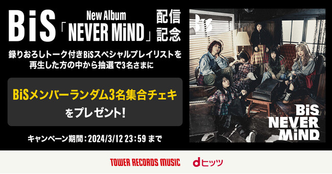 BiS、約4年ぶりとなる3rdアルバム『NEVER MiND』リリース記念、レコチョク関連サービスでキャンペーン実施！～メンバーランダムチェキを計６名様へプレゼント！～