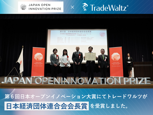 内閣府主催 第６回日本オープンイノベーション大賞 にてトレードワルツが日本経済団体連合会会長賞を受賞しました