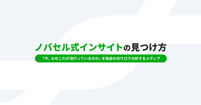 ノバセル、ストラテジックプランナーによるヒットを考察するコラム「ノバセル式 インサイトの見つけ方」公式note開設