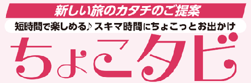 短時間で楽しめる・スキマ時間にちょこっとお出かけ　新しい旅のカタチ「ちょこタビ」を販売開始
