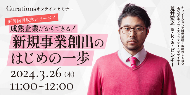 【3月26日(火)11:00～ 無料オンラインセミナー】成熟企業だからできる！新規事業創出のはじめの一歩