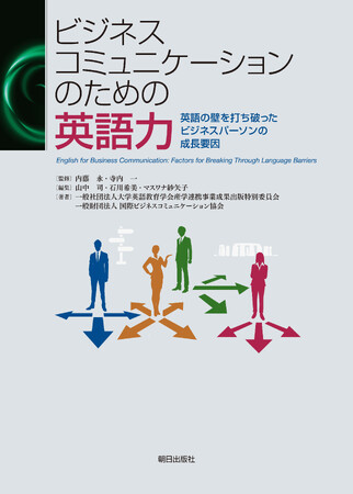 3月15日に書籍刊行『ビジネスコミュニケーションのための英語力』英語の壁を打ち破ったビジネスパーソンの成長要因とは